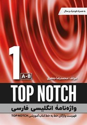 معرفی و دانلود کتاب واژه نامه انگلیسی فارسی TOP NOTCH 1 (A-B) - سطر به سطر