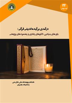 عکس جلد کتاب درآمدی بر آینده اندیشی قرآنی