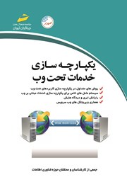 عکس جلد کتاب یکپارچه سازی خدمات تحت وب
