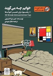 عکس جلد کتاب خوابم چه می‌گوید: 101 رهنمود برای تفسیر خواب‌ها