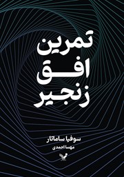 معرفی و دانلود کتاب تمرین، افق، زنجیر