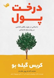 عکس جلد کتاب درخت پول: داستانی درمورد یافتن شانس در پشت بام خانه‌تان