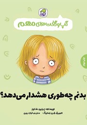 معرفی و دانلود کتاب بدنم چه طوری هشدار می‌دهد؟