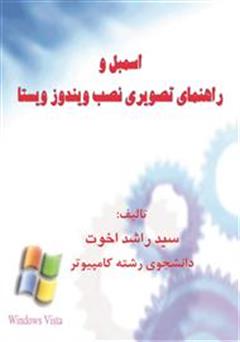 عکس جلد کتاب اسمبل کامپیوتر و راهنمای نصب ویندوز ویستا