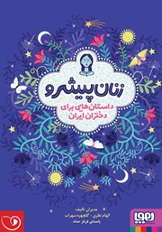 عکس جلد کتاب صوتی زنان پیشرو: داستان‌هایی برای دختران ایران