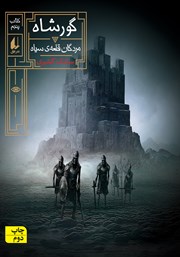 عکس جلد کتاب گورشاه 5: مردگان قلعه سیاه