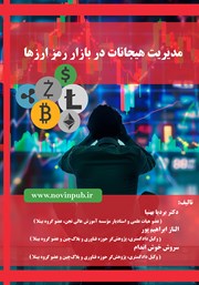 معرفی و دانلود کتاب مدیریت هیجانات در بازار رمز ارزها
