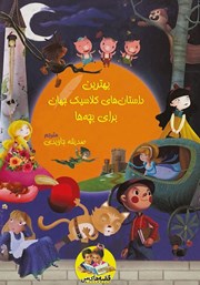 معرفی و دانلود کتاب بهترین داستان‌های کلاسیک جهان برای بچه‌ها - جلد اول