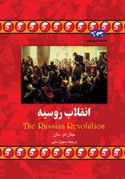 عکس جلد کتاب انقلاب روسیه