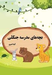 معرفی و دانلود کتاب PDF بچه‌های مدرسه جنگلی