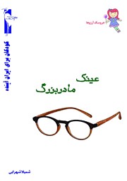 عکس جلد کتاب عینک مادربزرگ