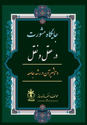 معرفی و دانلود کتاب جایگاه مشورت در عقل و نقل و تاثیر آن در رشد جامعه