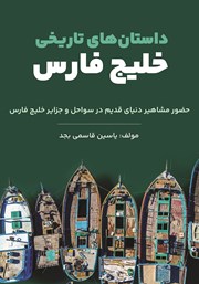 معرفی و دانلود کتاب داستان‌های تاریخی خلیج فارس
