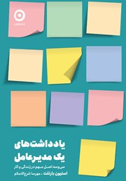 معرفی و دانلود کتاب یادداشت‌های یک مدیرعامل