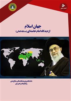 جهان اسلام از دیدگاه امام خامنه‌ای (مدظله‌العالی)