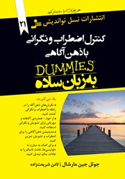 معرفی و دانلود کتاب کنترل اضطراب و نگرانی با ذهن آگاهی