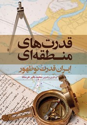 معرفی و دانلود کتاب قدرت‌های منطقه‌ای