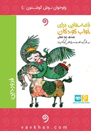 معرفی و دانلود کتاب صوتی قصه‌هایی برای خواب کودکان: فروردین