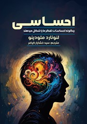 معرفی و دانلود کتاب احساسی: چگونه احساسات تفکر ما را شکل می‌دهند
