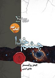 عکس جلد کتاب چشم خدا: کتاب نهم مجموعه نیروی سیگما