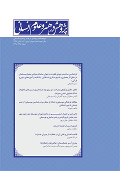 عکس جلد نشریه علمی - تخصصی پژوهش در هنر و علوم انسانی - شماره 12