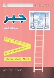 عکس جلد کتاب نردبان المپیاد ریاضی - جبر (مرحله دوم)