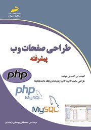 معرفی و دانلود کتاب PDF طراحی صفحات وب پیشرفته