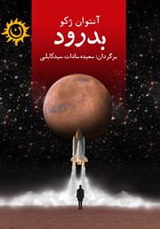 معرفی و دانلود کتاب بدرود