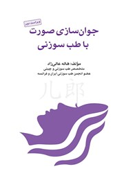 معرفی و دانلود کتاب PDF جوان سازی صورت با طب سوزنی