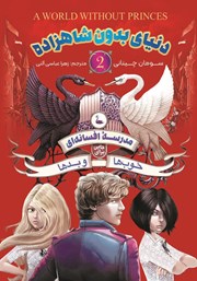 عکس جلد کتاب مدرسه افسانه‌ای 2: دنیای بدون شاهزاده