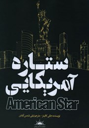 عکس جلد کتاب ستاره آمریکایی