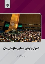 عکس جلد کتاب اصول و ارکان اصلی سازمان ملل