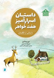 داستان اسرارآمیز هفت خواهر