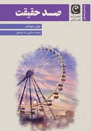 معرفی و دانلود کتاب صد حقیقت