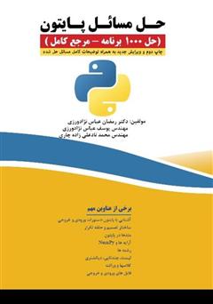 معرفی و دانلود کتاب PDF حل مسائل پایتون (حل 1000 برنامه - مرجع کامل)