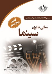 معرفی و دانلود کتاب مبانی نظری سینما