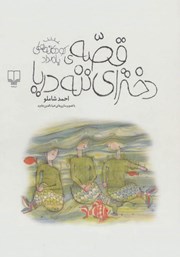 عکس جلد کتاب قصه دخترای ننه دریا: کودکانه‌های بامداد