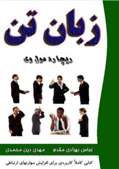 عکس جلد کتاب زبان تن