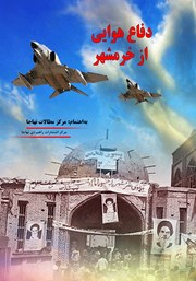معرفی و دانلود کتاب دفاع هوایی از خرمشهر