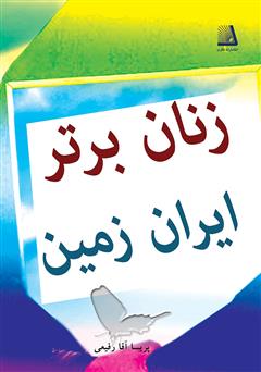 معرفی و دانلود کتاب زنان برتر ایران زمین