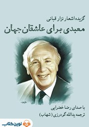 عکس جلد کتاب صوتی معبدی برای عاشقان جهان: گزیده اشعار نزار قبانی