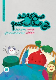 معرفی و دانلود کتاب PDF صبح که شد چی صدات کنم؟