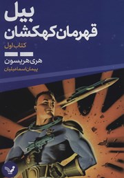 معرفی و دانلود کتاب بیل قهرمان کهکشان