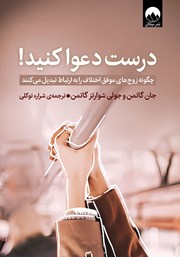 عکس جلد کتاب درست دعوا کنید!: چگونه زوج‌های موفق اختلاف را به ارتباط تبدیل می‌کنند