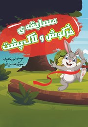 معرفی و دانلود کتاب PDF مسابقه‌ی خرگوش و لاک‌ پشت