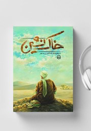 معرفی و دانلود کتاب صوتی خاک نشین