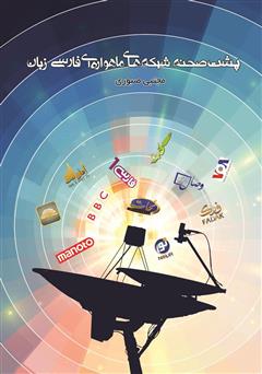 عکس جلد کتاب پشت صحنه‌ شبکه‌های ماهواره‌ای فارسی زبان