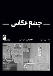 معرفی و دانلود کتاب چشم عکاس