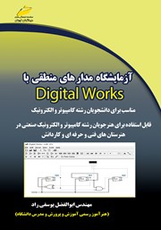معرفی و دانلود کتاب آزمایشگاه مدارهای منطقی با Digital Works