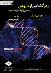 عکس جلد کتاب رمزگشایی از داروین: مهندسی ژنتیک و آینده بشریت